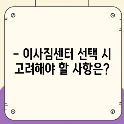 포장 이사 견적 비교 | 이사짐센터 가격 견적 정보