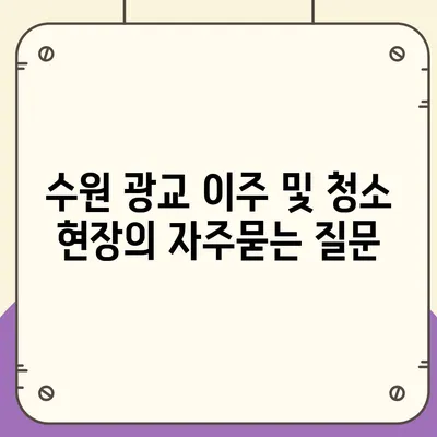 수원 광교 이주 및 청소 현장