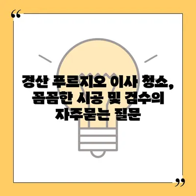 경산 푸르지오 이사 청소, 꼼꼼한 시공 및 검수