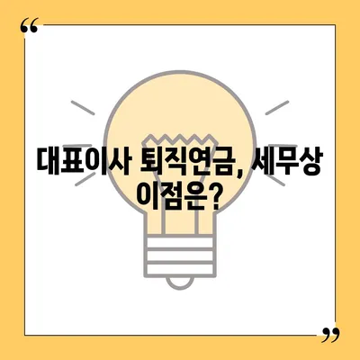 대표이사 퇴직연금 문의