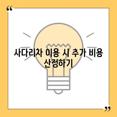 포장 이사 견적 비교 | 비용, 사다리차 등 고려 사항