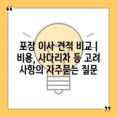 포장 이사 견적 비교 | 비용, 사다리차 등 고려 사항