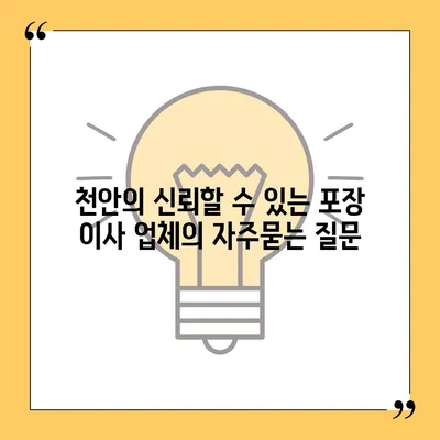 천안의 신뢰할 수 있는 포장 이사 업체