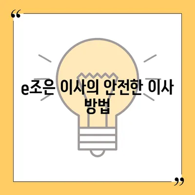 강동, 잠실, 송파 이사 전문 업체 | e조은 이사