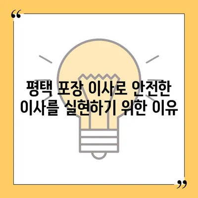 평택 포장 이사 선택이 중요한 이유