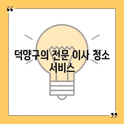 덕양구이사청소 | 삼송원흥역 센트럴푸르지오 이사청소 소개