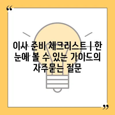 이사 준비 체크리스트 | 한 눈에 볼 수 있는 가이드