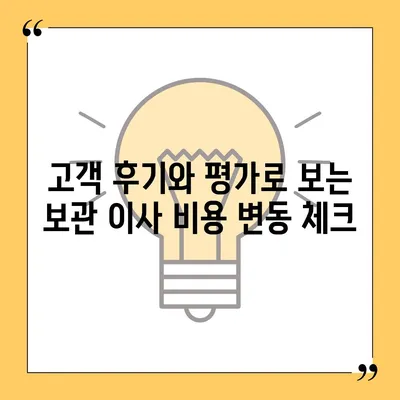 보관 이사 비용 비교 견적