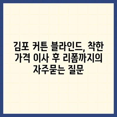 김포 커튼 블라인드, 착한 가격 이사 후 리폼까지