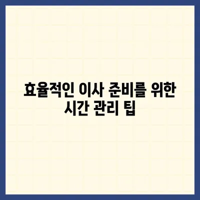 이사준비 완벽 가이드, 체크리스트 한 눈에 보기