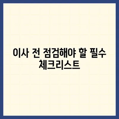 이사 갈 때 꼭 알아야 할 준비 체크리스트