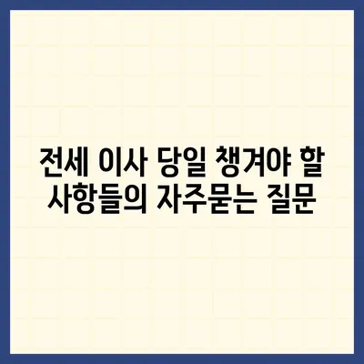 전세 이사 당일 챙겨야 할 사항들