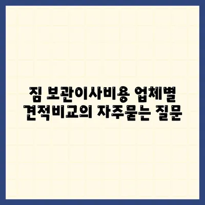 짐 보관이사비용 업체별 견적비교