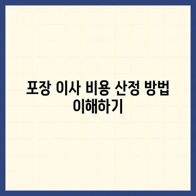 포장 이사 비용 분류 | 사다리차 및 기타 비용 고려