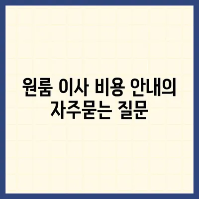 원룸 이사 비용 안내