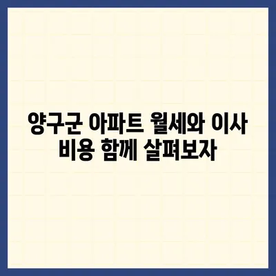 강원도 양구군 남면 포장이사비용 | 견적 | 원룸 | 투룸 | 1톤트럭 | 비교 | 월세 | 아파트 | 2024 후기