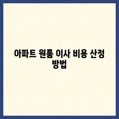 아파트 원룸 이사 비용 상세안내