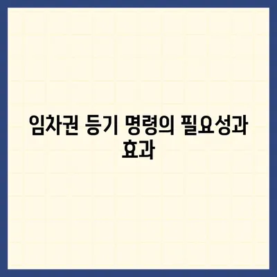 임차권 등기 명령 이사 후 권리 보호하기