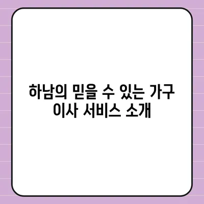 하남의 최고 가구 이사업체