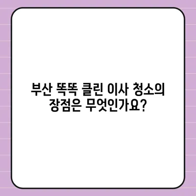 부산 똑똑 클린 이사 청소