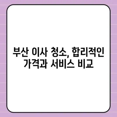 부산 이사 청소업체 소개, 최선의 서비스 제공