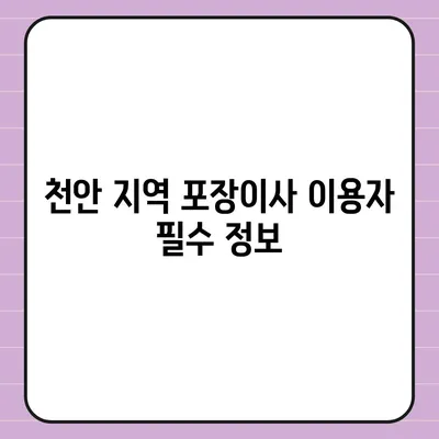 천안 포장이사 업체 | 아산과 로젠을 비교해보기