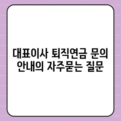 대표이사 퇴직연금 문의 안내