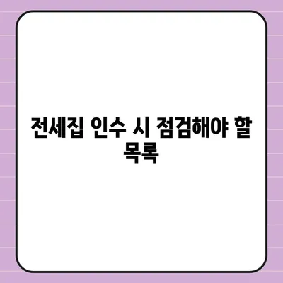 전세 이사 시 주의 사항 | 챙겨야 할 목록