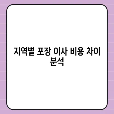 포장 이사 비용 일목요연하게 비교하기