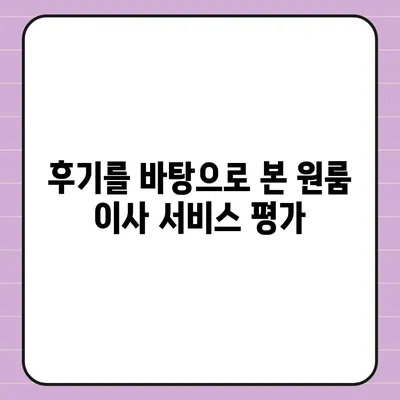 원룸 이사 비용 확실한 곳에서 확인하세요.