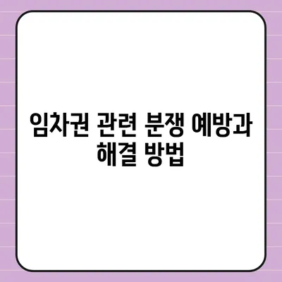 임차권 등기명령 이사, 자신의 권리를 지키는 방법