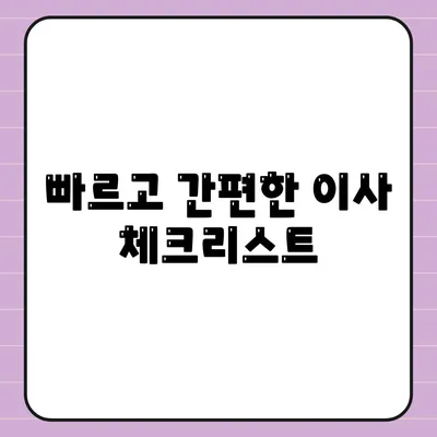 단거리 이사 비교 견적 가이드