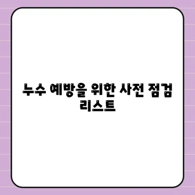 이사 후 누수 원인 찾기