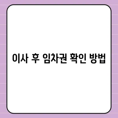 임차권 보호를 위한 이사 후 방법