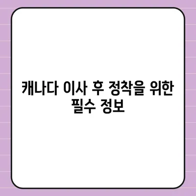 해외 이사 준비 | 캐나다 컨테이너 이사 계획