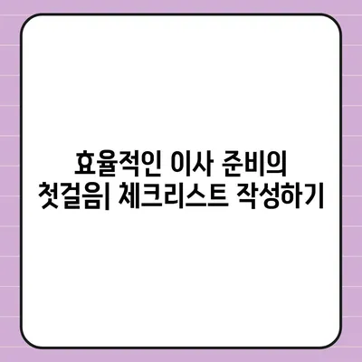 이사 준비 가이드 | 체크리스트 하나로 끝내기