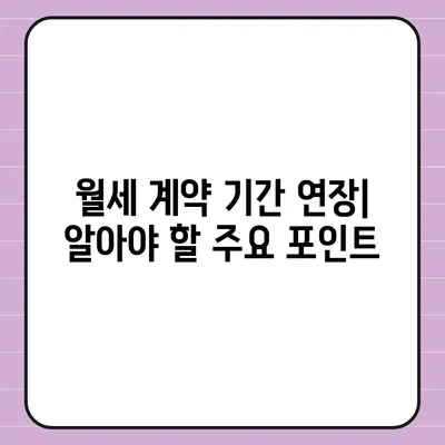 월세 계약 기간 연장, 이사 만료 등의 부동산 지식 총정리