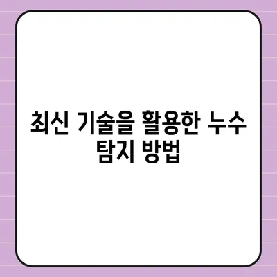 누수 탐지 전문가와 함께하는 누수 해결