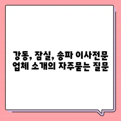 강동, 잠실, 송파 이사전문 업체 소개