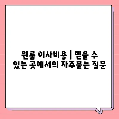 원룸 이사비용 | 믿을 수 있는 곳에서