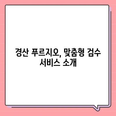 경산 푸르지오 이사 청소, 꼼꼼한 시공 및 검수