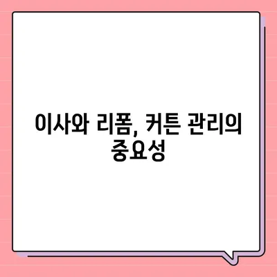 김포 커튼 블라인드 이사에서 리폼까지 완벽하게