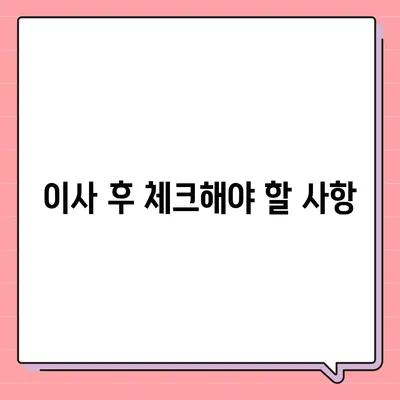 이사 준비 체크리스트, 반드시 준비해야 할 것들