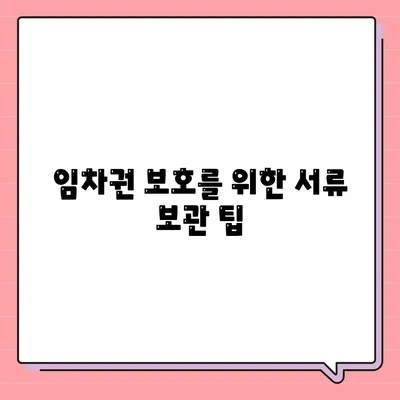 임차권 보호를 위한 이사 후 권리 보호 방법