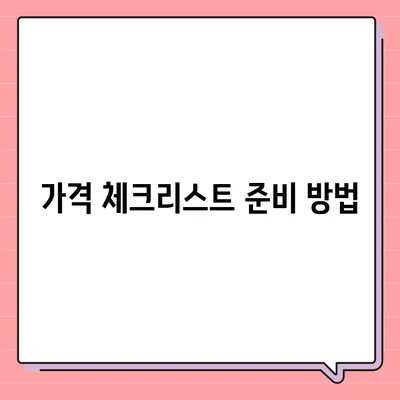 포장 이사 견적 비교 가격 체크리스트