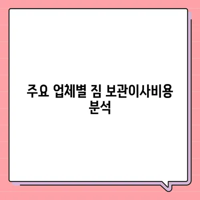 짐 보관이사비용 업체별 견적비교