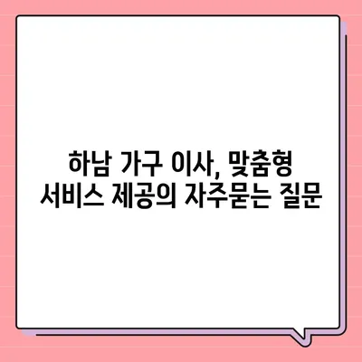 하남 가구 이사, 맞춤형 서비스 제공