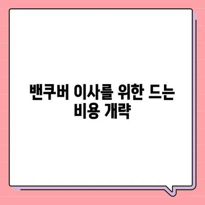 해외 이사 밴쿠버 소량 이사 안내