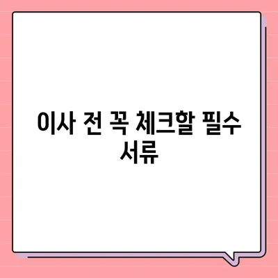 전세 이사 시 주의 사항 | 챙겨야 할 목록