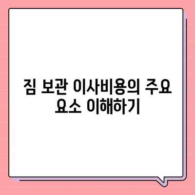 짐 보관 이사비용 추천